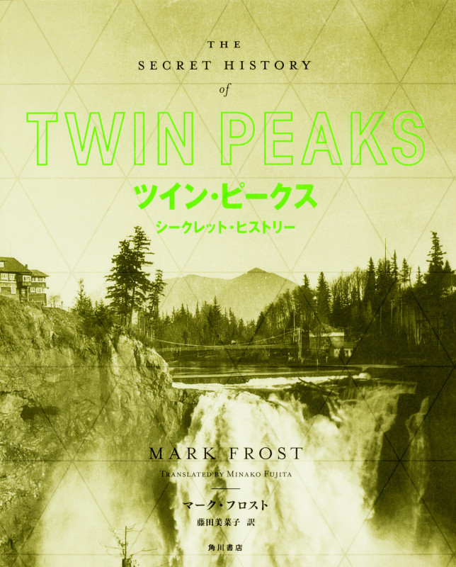 ツイン・ピークス シークレット・ヒストリー