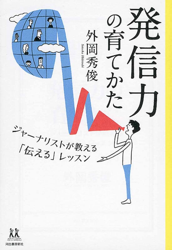 発信力の育て方 ジャーナリストが教える「伝える」レッスン (14歳の世渡り術)