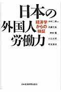 日本の外国人労働力 経済学からの検証