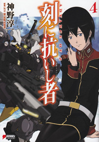 刻に抗いし者 ADVANCE OF Z (4) (DENGEKI HOBBY BOOKS)