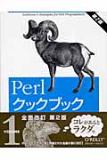 Perlクックブック (VOLUME1)