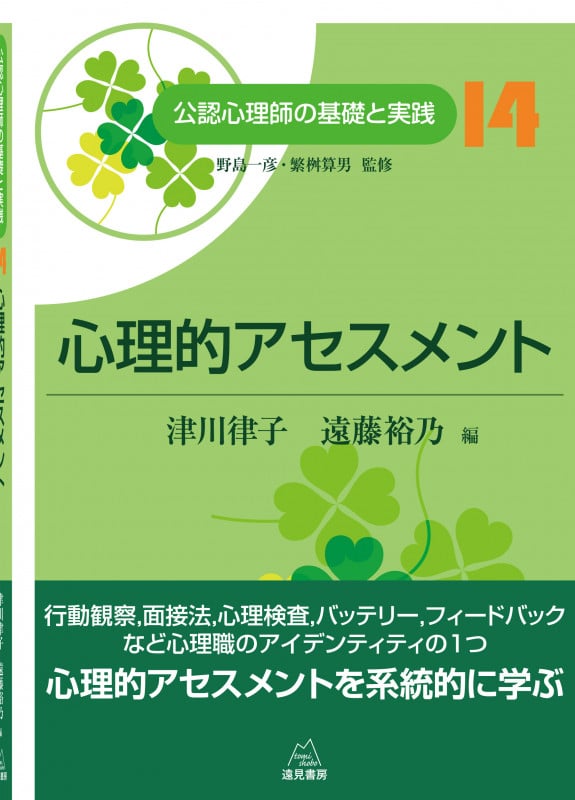 心理的アセスメント (公認心理師の基礎と実践 14)
