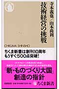 技術経営の挑戦