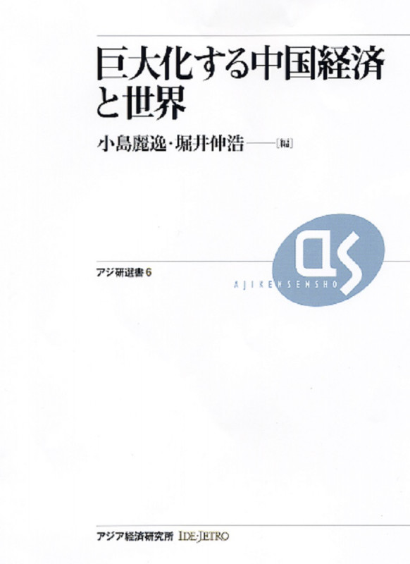 巨大化する中国経済と世界 (アジ研選書 6)