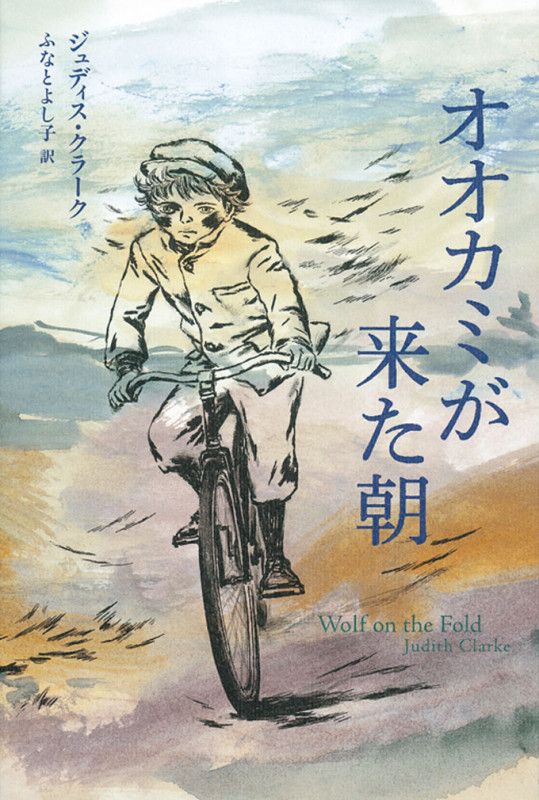 オオカミが来た朝 (世界傑作童話シリーズ)