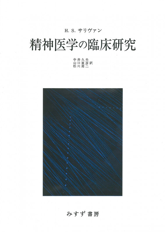 精神医学の臨床研究 新装版