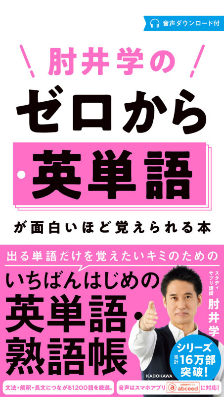 肘井学の ゼロから英単語が面白いほど覚えられる本 音声ダウンロード付
