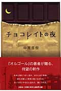 チョコレイトの夜