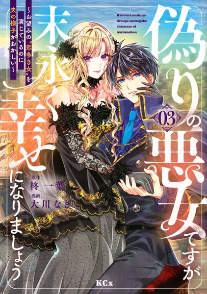 偽りの悪女ですが末永く幸せになりましょう~お望みの”恋多き女”を演じているのに夫の様子がおかしい~(3) (KCx)