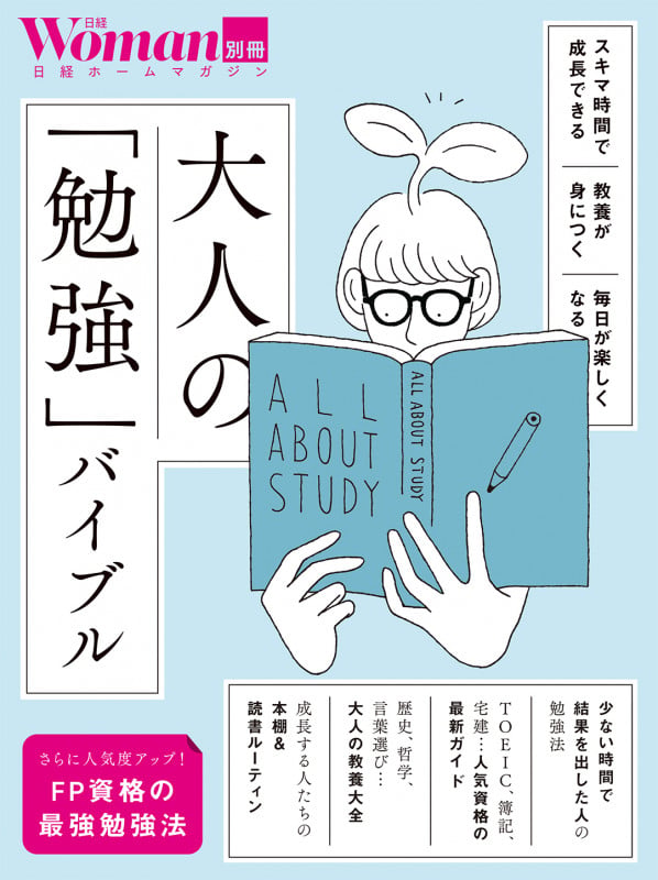 大人の「勉強」バイブル (日経ホームマガジン 日経Woman別冊)