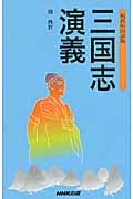 現代中国語版 三国志演義の詳細を見る