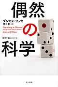 偶然の科学 「数理を愉しむ」シリーズ (ハヤカワ文庫NF)
