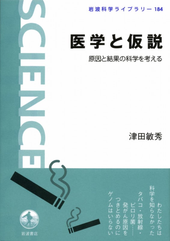 医学と仮説 原因と結果の科学を考える (岩波科学ライブラリー 184)