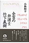 全盲の弁護士竹下義樹