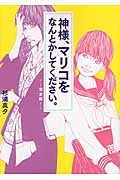 神様、マリコをなんとかしてください。 完全版 (リンダブックス)