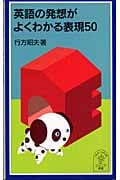英語の発想がよくわかる表現50 (岩波ジュニア新書 502)