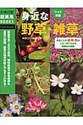 ワイド図鑑 身近な野草・雑草 季節ごとの姿・形・色がこれ一冊でわかる画期的な図鑑! (主婦の友新実用BOOKS)