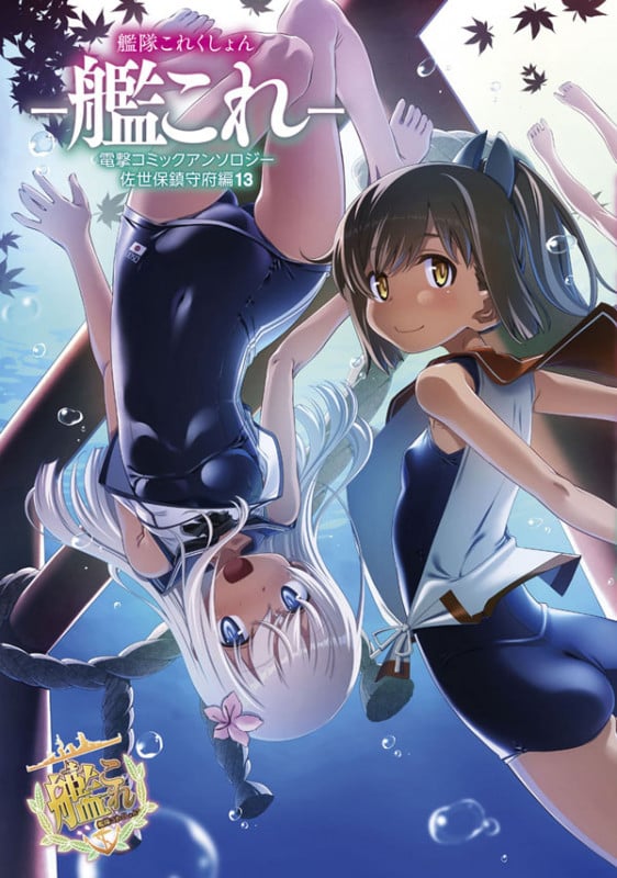艦隊これくしょん -艦これ- 電撃コミックアンソロジー 佐世保鎮守府編13 (電撃コミックスNEXT)
