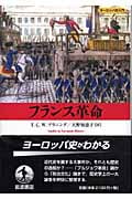 フランス革命 (ヨーロッパ史入門)の詳細を見る