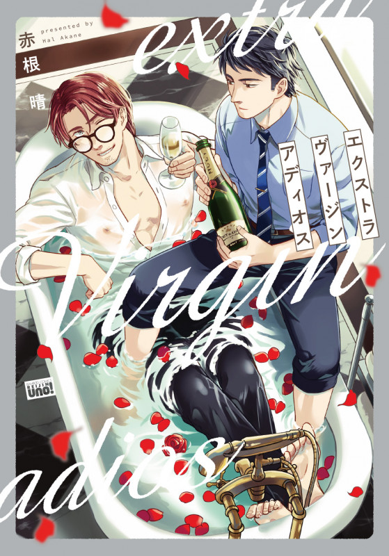 エクストラヴァージンアディオス (バンブーコミックス 麗人uno!)