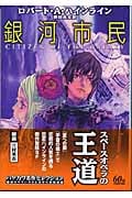 銀河市民 新装版 (ハヤカワ文庫SF)