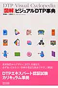 図解ビジュアルDTP事典
