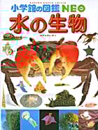 小学館の図鑑NEO 水の生物 (小学館の図鑑NEO)