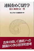 連続をめぐる哲学 流れ・瞬間・同一性