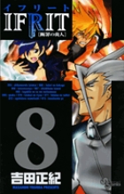 イフリート [断罪の炎人] 8 (少年サンデーコミックス)