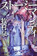 ストーミーマンディ (幻冬舎文庫)