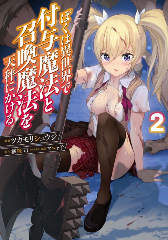 ぼくは異世界で付与魔法と召喚魔法を天秤にかける (2) (電撃C NEXT)