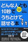 どんな人とも10秒でうちとけて話せる本 口下手でも大丈夫!