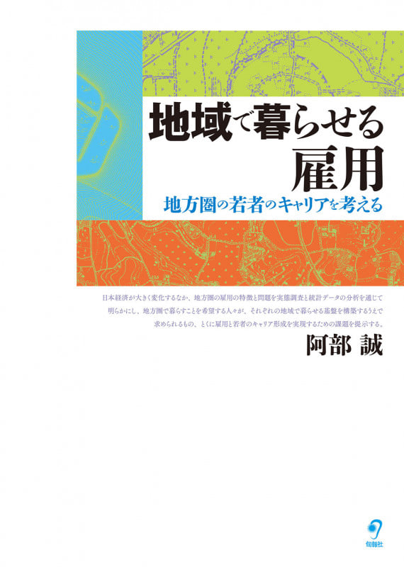地域で暮らせる雇用 地方圏の若者のキャリアを考える