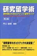 研究留学術 研究者のためのアメリカ留学ガイド
