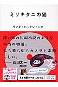 ミリキタニの猫 (アップリンクDVD選書)