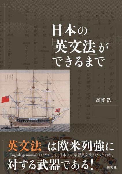日本の「英文法」ができるまで