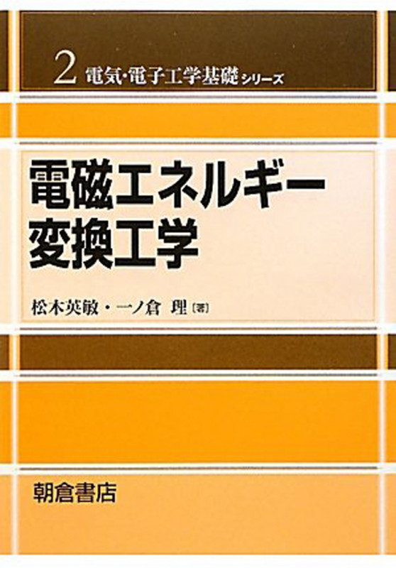 電磁エネルギー変換工学 (電気・電子工学基礎シリーズ 2)