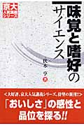 味覚と嗜好のサイエンス (京大人気講義シリーズ)