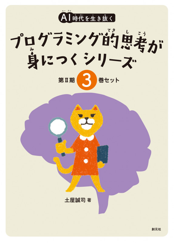 AI時代を生き抜くプログラミング的思考が身につくシリーズ【3巻セット(④~⑥)】 (AI時代を生き抜くプログラミング的思考が身につくシリーズ)