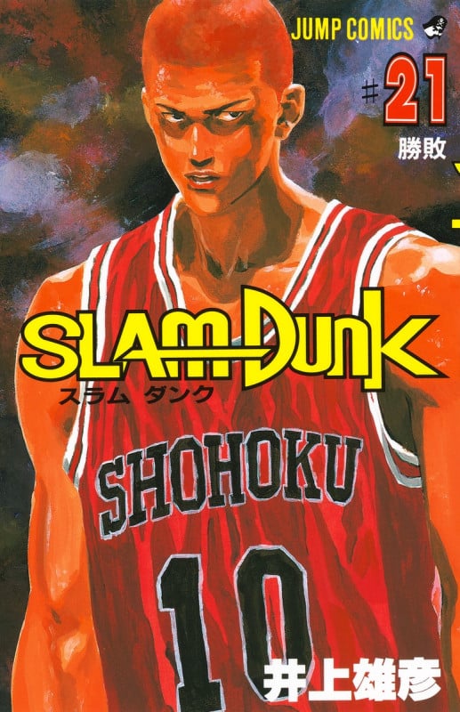 SLAM DUNK 21 (ジャンプコミックス)の詳細を見る