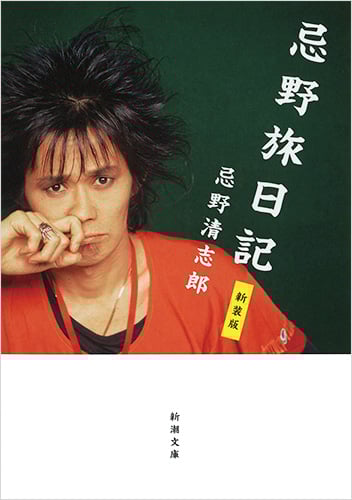 忌野旅日記 新装版 (新潮文庫)