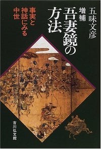 吾妻鏡の方法 増補版 事実と神話にみる中世の詳細を見る