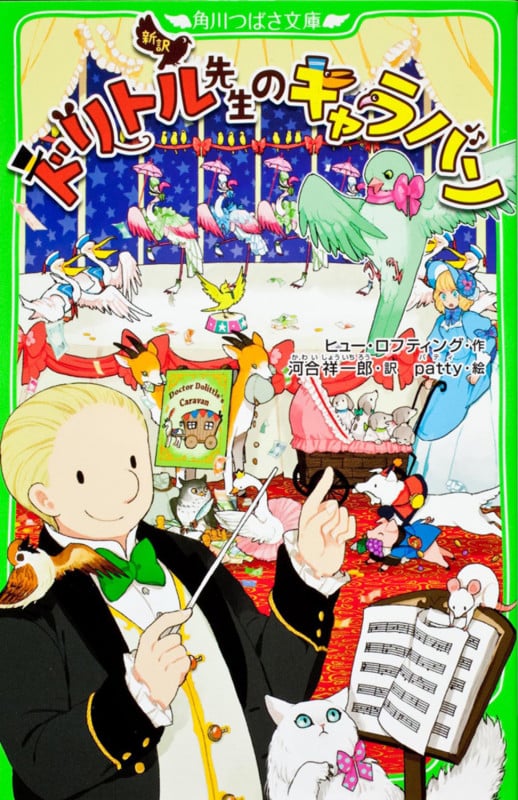 新訳 ドリトル先生のキャラバン (角川つばさ文庫)