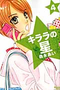 キララの星(4)の詳細を見る