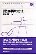 認知科学の方法 (コレクション認知科学 1)