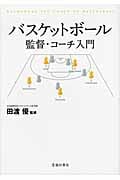 バスケットボール監督・コーチ入門