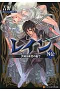 レイン外伝 仄暗き廃坑の底で (アルファポリス文庫)