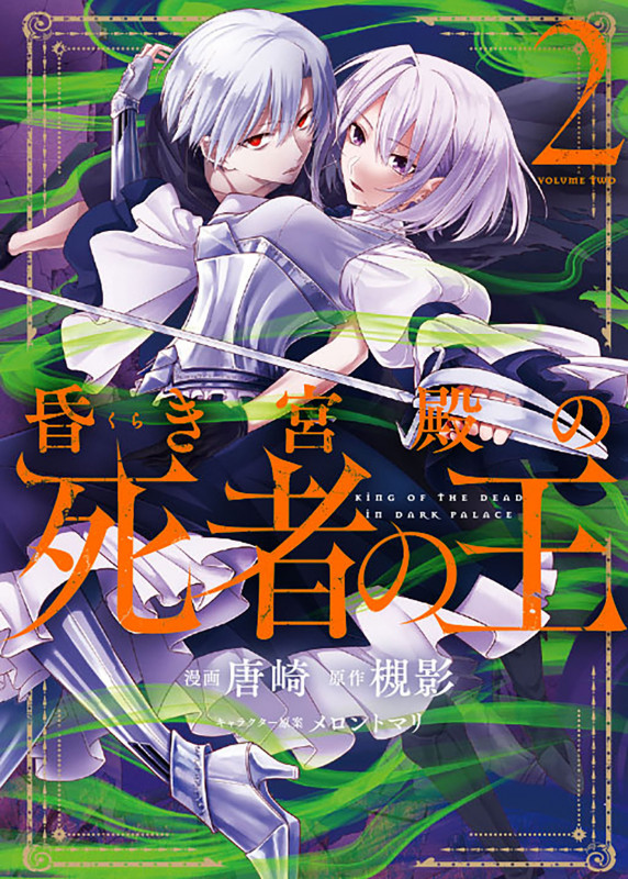 昏き宮殿の死者の王 2 (電撃コミックスNEXT)