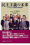 民主主義の未来 リベラリズムか独裁か拝金主義か