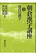 朝倉漢字講座 (3) (朝倉漢字講座 3)